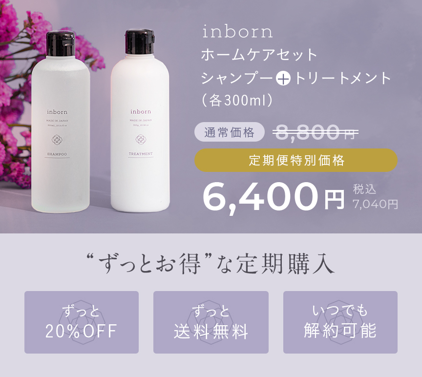 inbornホームケアセット シャンプー+トリートメント(各300㎖)
