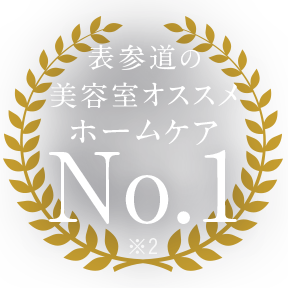 表参道の美容室オススメホームケアNo.1 ※2