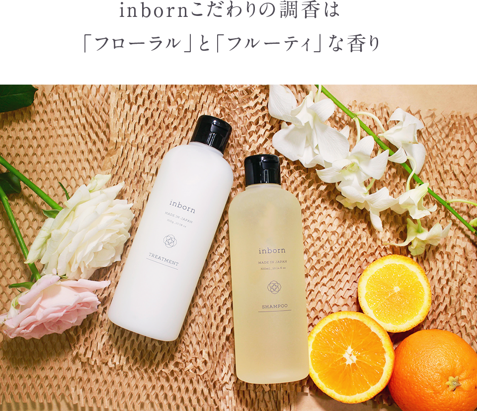 inbornこだわりの調香は「フローラル」と「フルーティ」な香り